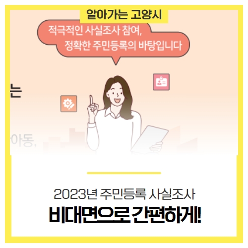 2023 고양시 주민등록 사실조사 안내 (+정부24앱 사용방법) 2023 고양시 주민등록 사실조사 안내 (+정부24앱 사용방법)