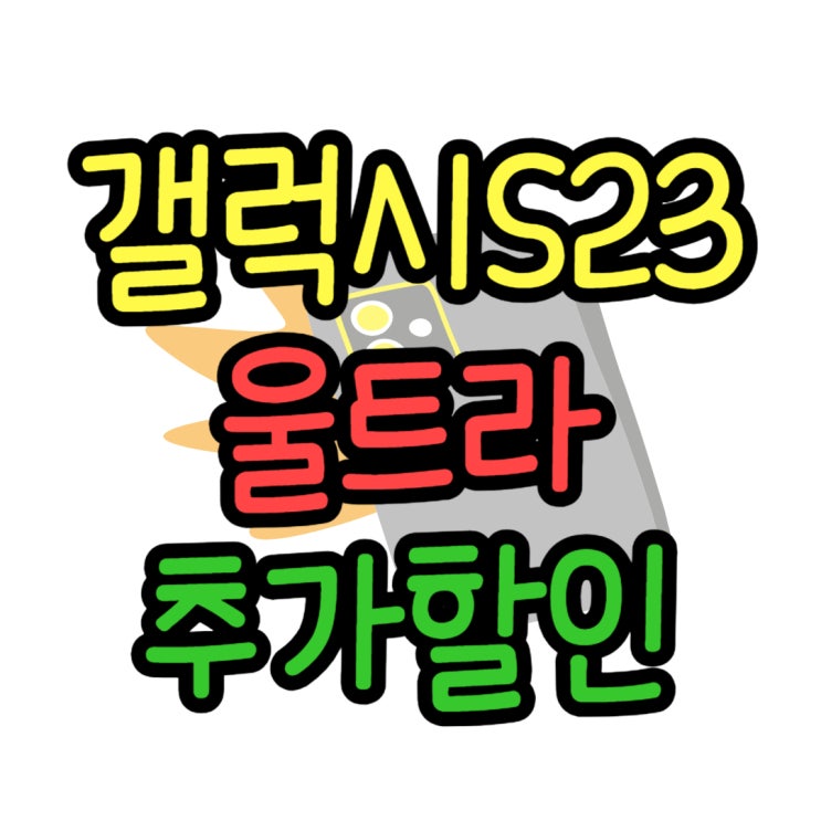 갤23 울트라 색상 가격 추가 할인 받는 방법