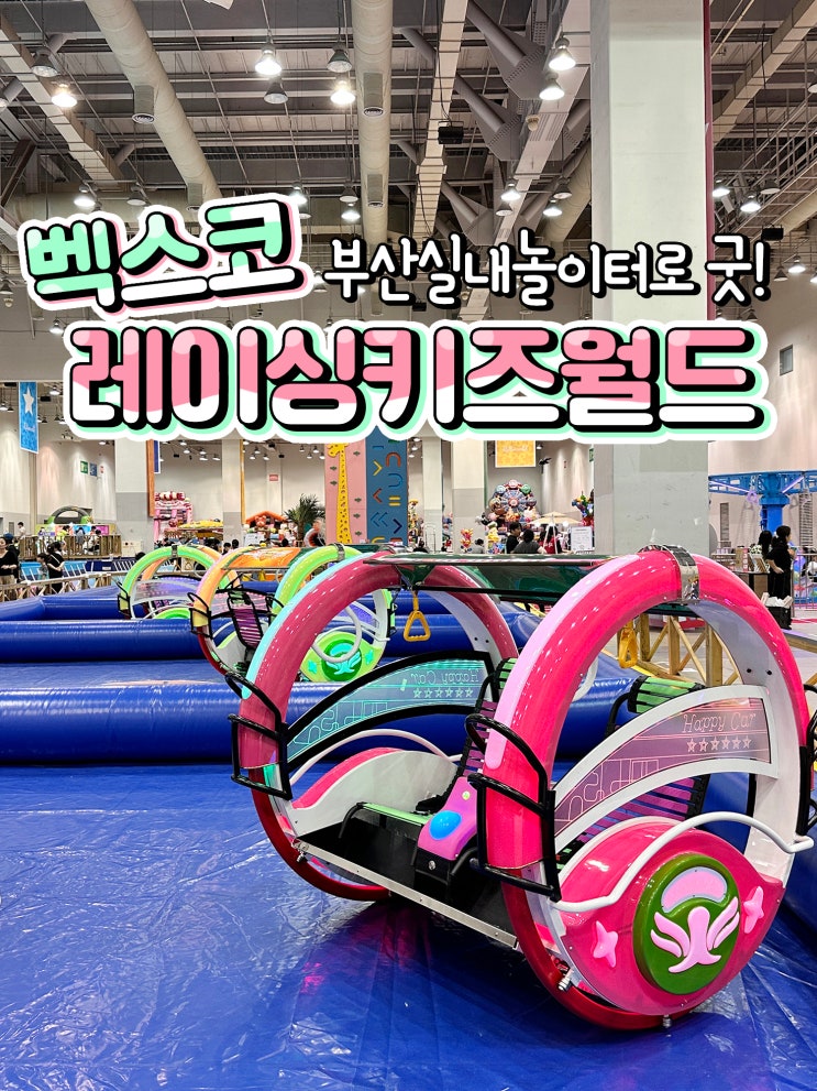  부산 실내놀이터 벡스코 키즈월드 룰루랄라 레이싱 주차비