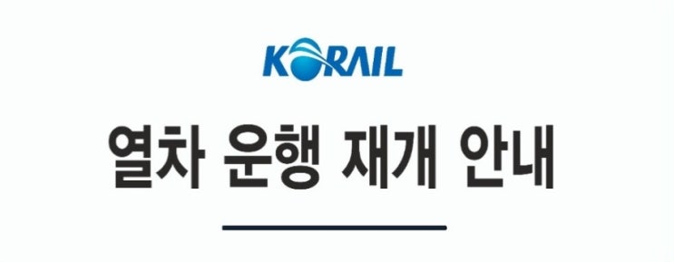 한국철도공사 코레일 집중호우에 따른 태백선 경북선 경전선 충북선 정선선 열차 운행 재개 일자 한국철도공사 코레일 집중호우에 따른 태백선 경북선 경전선 충북선 정선선 열차 운행 재개 일자