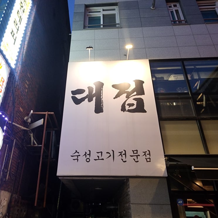  [경기 구리] 구리맛집 대접 (ft.구리가성비삼겹살) 숙성고기전문점, 그치만 볶음밥과 계란찜이 더 존맛탱집