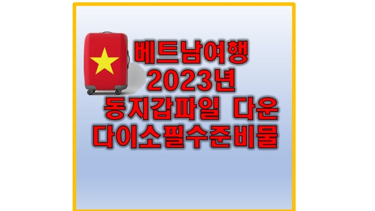  베트남여행 동지갑파일다운 다이소필수준비물