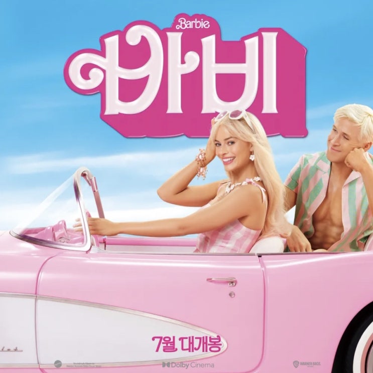  [서울/천호] CGV 천호 '바비' 후기