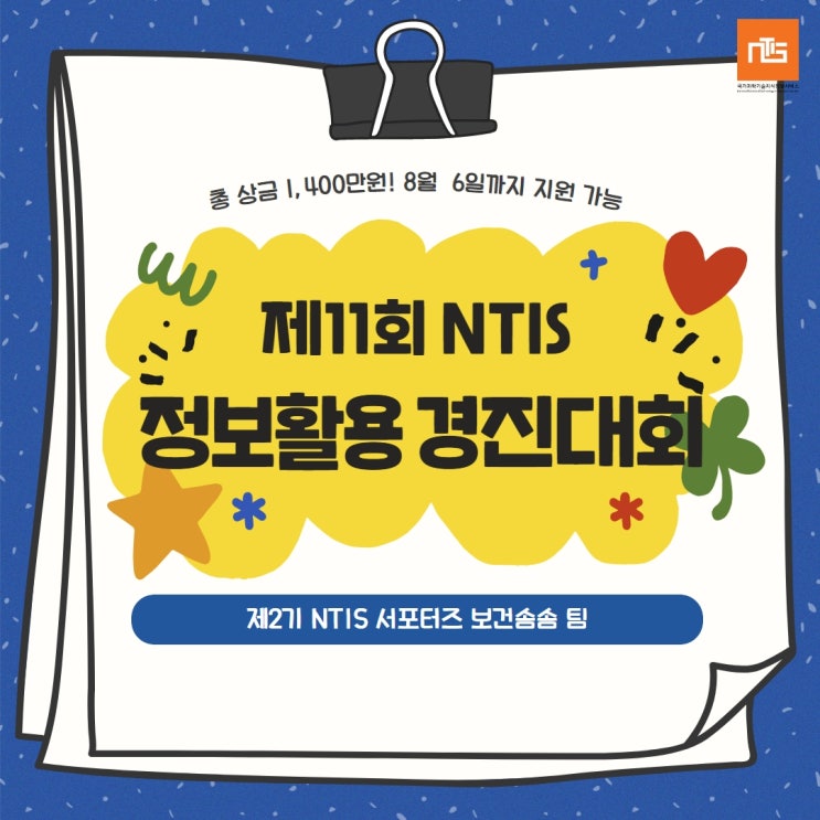  [7월] 제11회 NTIS 정보활용 경진대회 개최