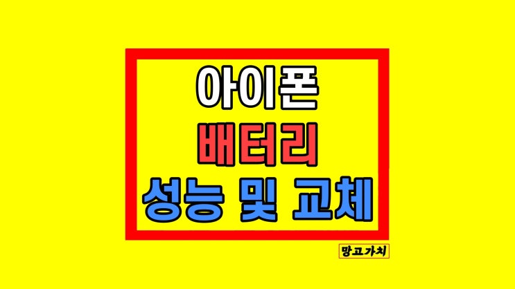 아이폰 배터리 성능 최대치 최대효율 교체시기 비용 정리