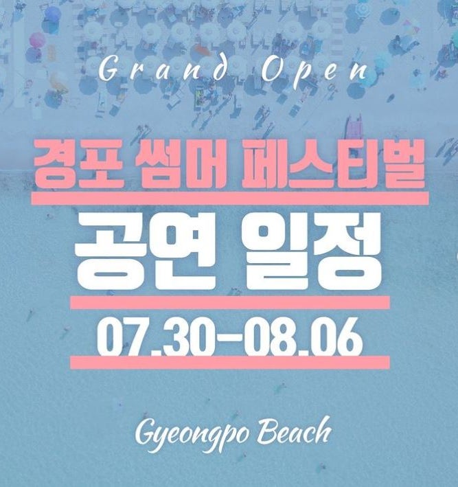  강릉 경포 썸머 페스티벌 공연 일정 (강원도 강릉 날씨)