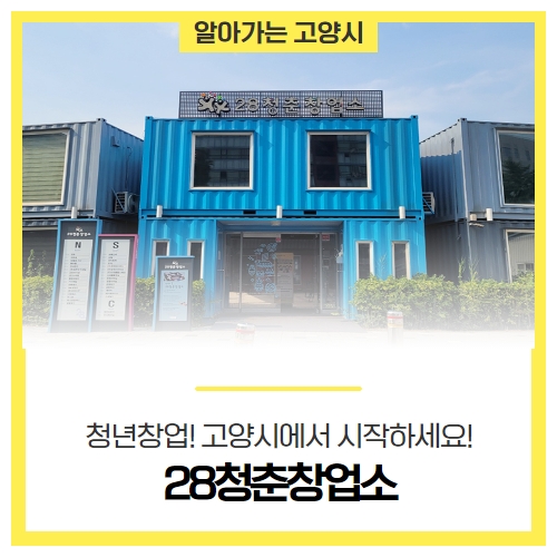 청년창업! 고양시에서 시작하세요! '28청춘창업소' (2023하반기 입주기업 추가모집) 청년창업! 고양시에서 시작하세요! '28청춘창업소' (2023하반기 입주기업 추가모집)