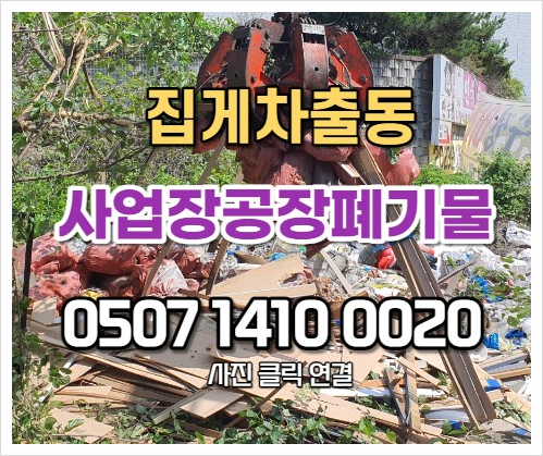  용인폐기물 합리적인 공장폐기물 처리 현장