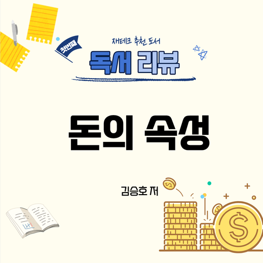  돈의 속성_김승호 (돈에 대한 생각을 바꿔준 책)