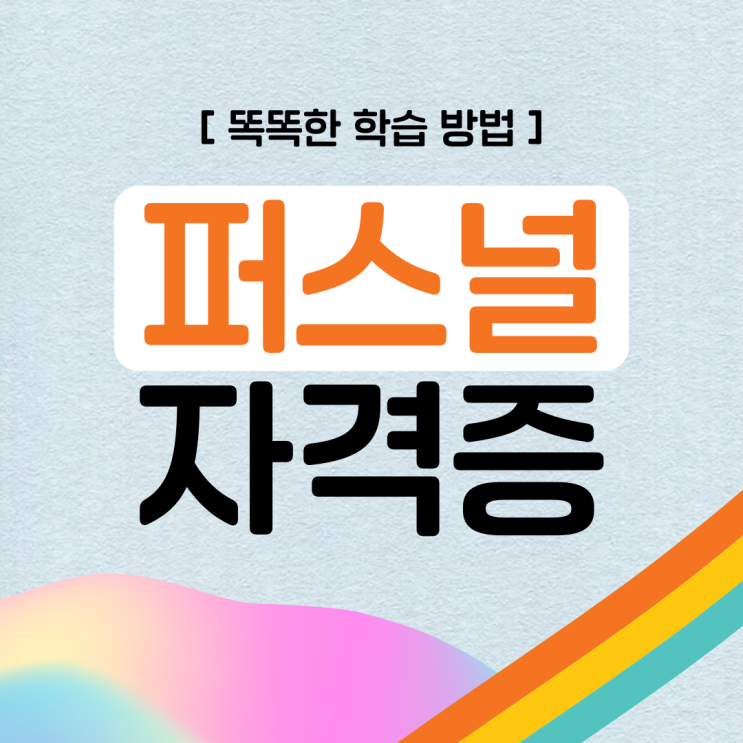 퍼스널컬러 자격증 시험 학습 방법과 취득 정보 (+ 진로와 전망) 퍼스널컬러 자격증 시험 학습 방법과 취득 정보 (+ 진로와 전망)