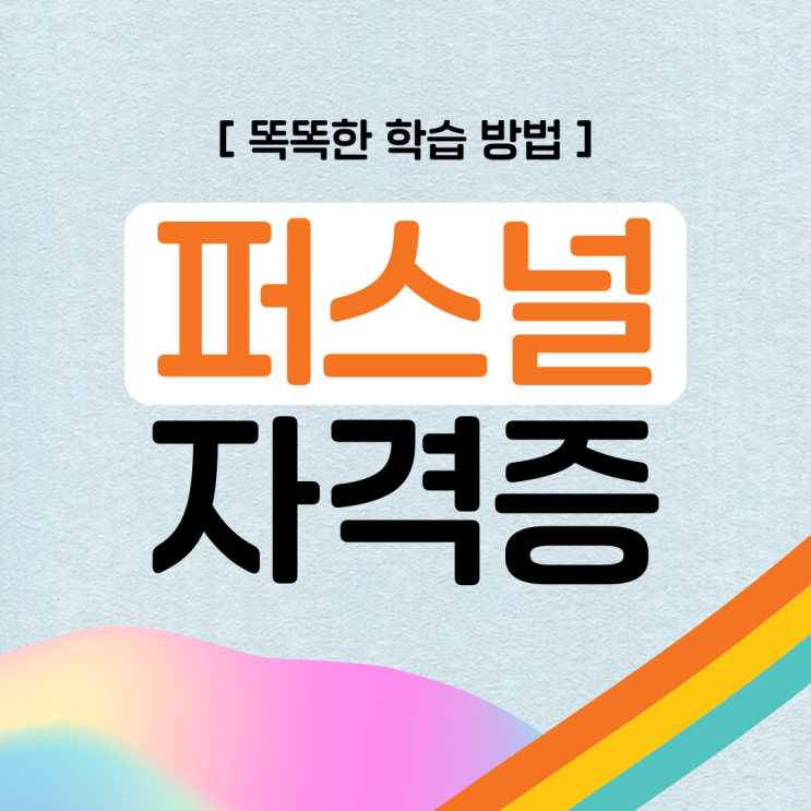 퍼스널컬러 자격증 시험 학습 방법과 취득 정보 (+ 진로와 전망)