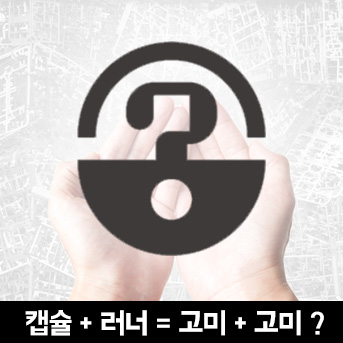  여러분의 러너와 캡슐은 안녕하십니까?