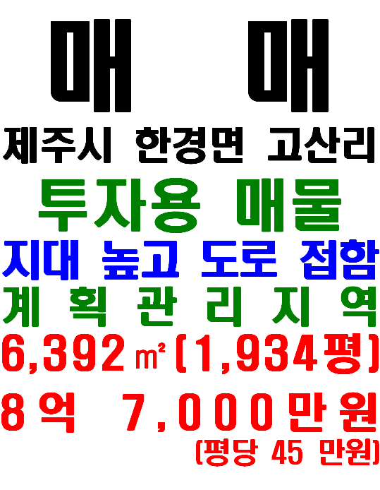 제주 한경면 고산리 지대 높고 도로 접한 투자용 토지 매매(매물번호 658)