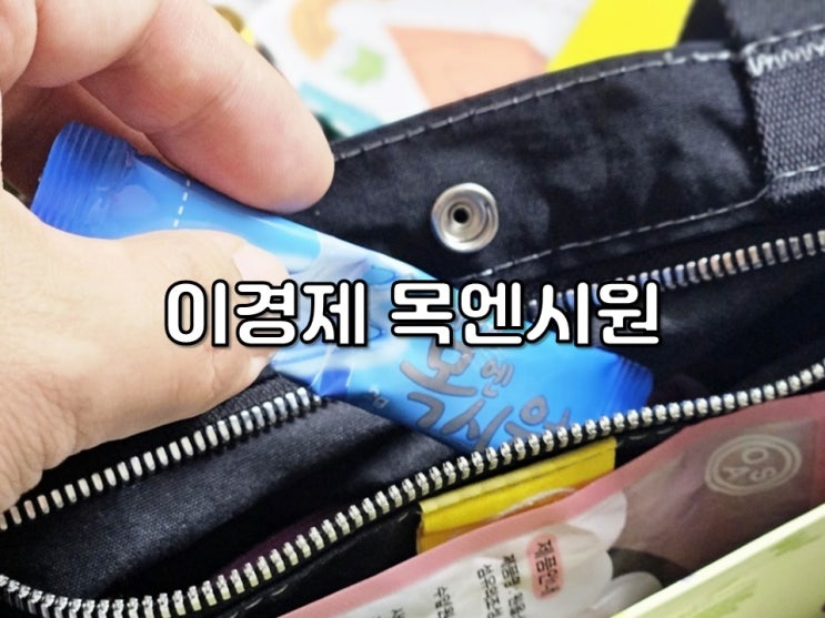 이경제 목엔시원 목 답답함에 먹어본 찐 후기 이경제 목엔시원 목 답답함에 먹어본 찐 후기