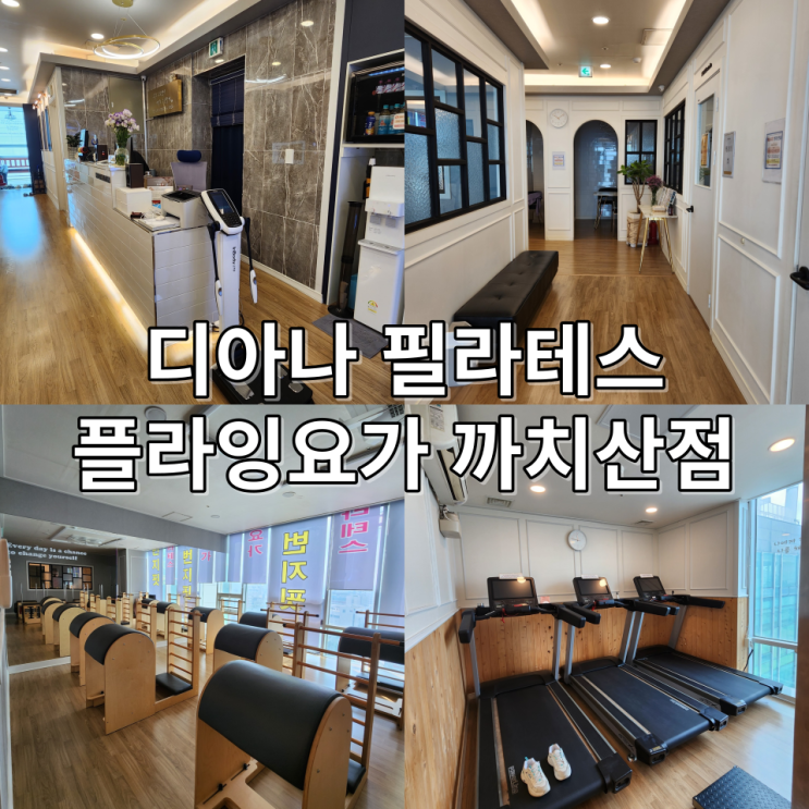  디아나필라테스 뷰와 프로그램 맛집 까치산역으로