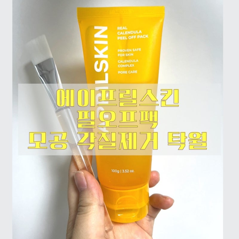 에이프릴스킨 필오프팩 모공 블랙헤드 제거에 탁월
