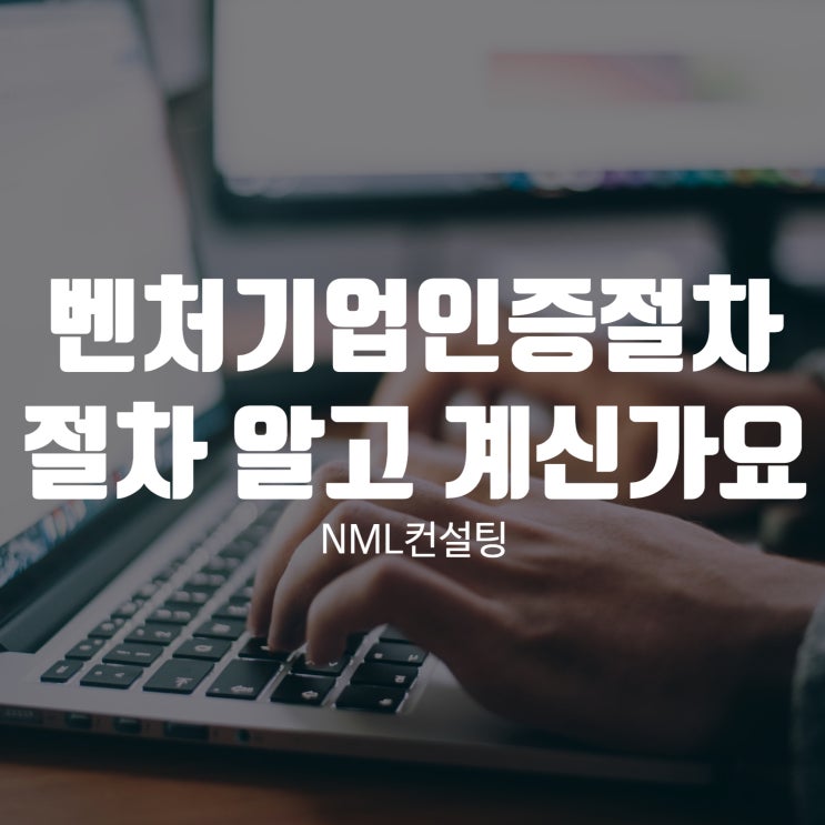  벤처기업 인증 절차, 절차 알고 계시나요?