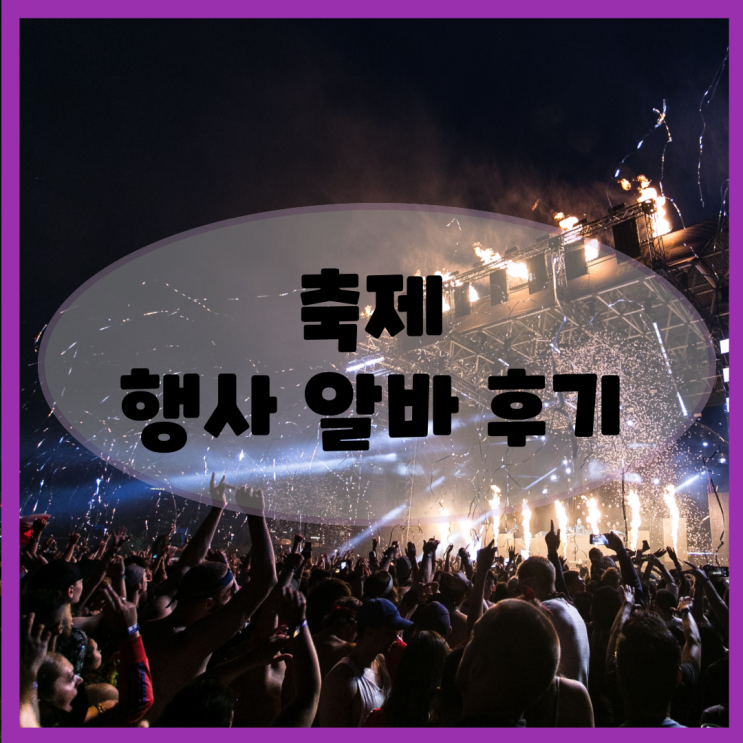  (단기 알바) 지역 축제 행사 알바 후기