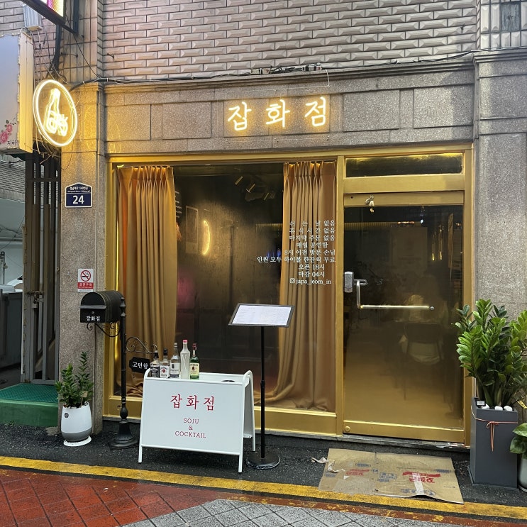  경기 성남시 모란술집 매일이 즐거운 분위기 맛집 잡화점