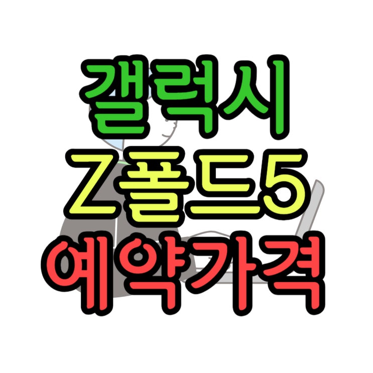 삼성 지폴드5 출시 가격 색상 사전예약 삼성 지폴드5 출시 가격 색상 사전예약