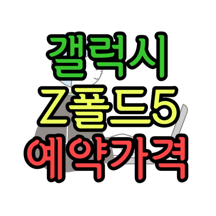 삼성 지폴드5 출시 가격 색상 사전예약