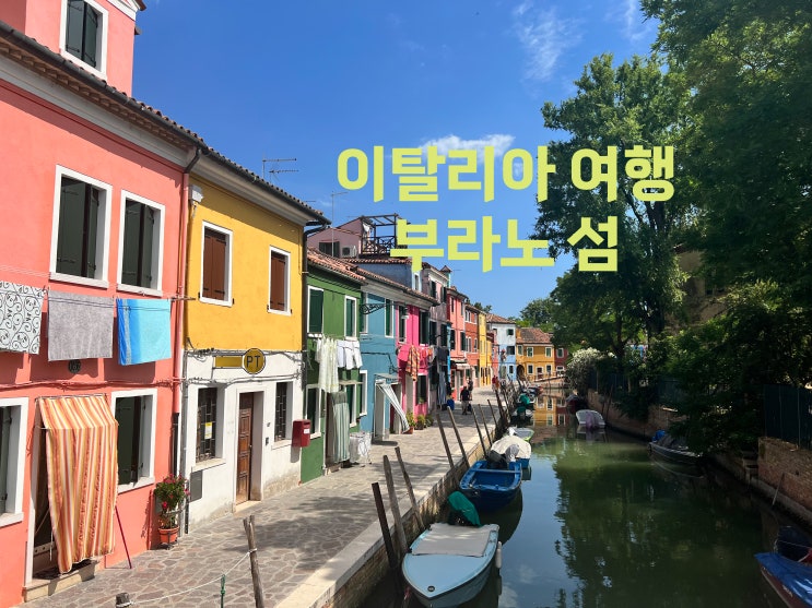  이탈리아 베네치아 여행 알록달록한 집들이 있는 예쁜 마을, 여행지 추천 : 부라노 섬