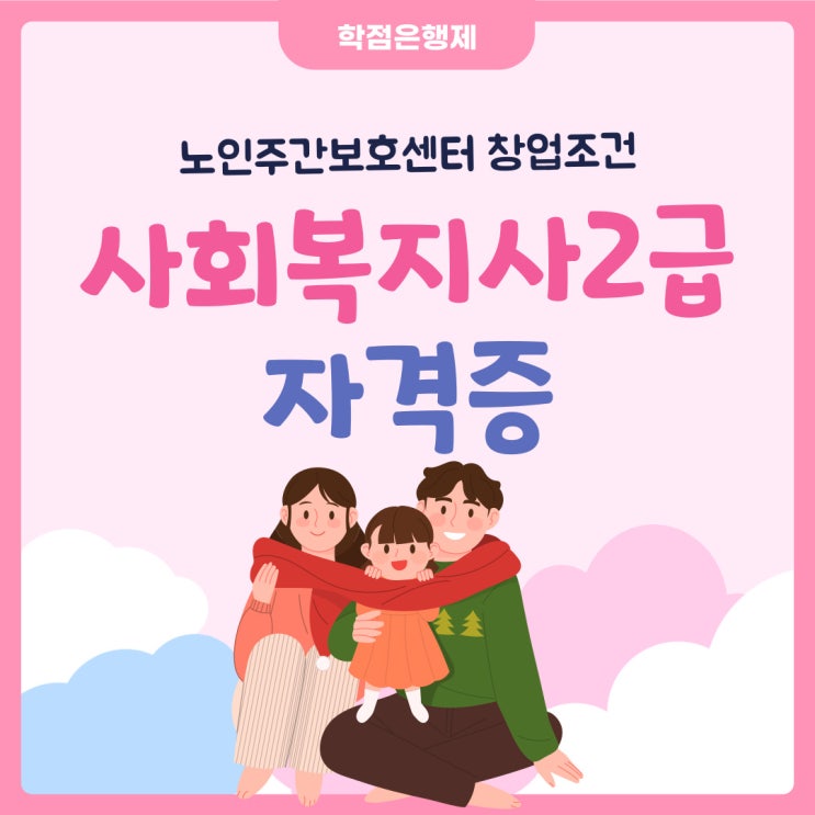 사회복지사 2급 자격증 온라인 준비 및 추후 노인주간보호센터 창업까지 (+ 국가시험제)