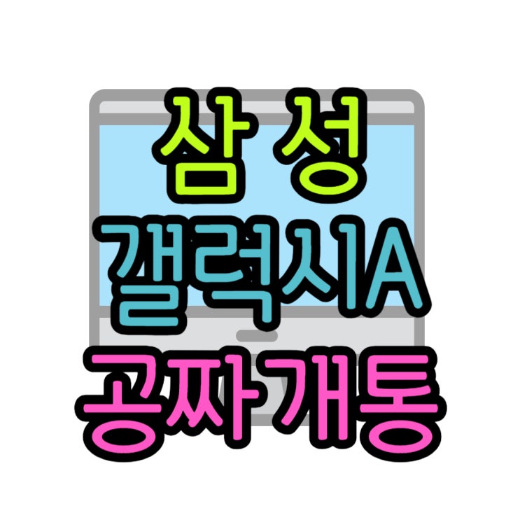  삼성 휴대폰 A 시리즈 공짜폰 개통할 수 있는 곳