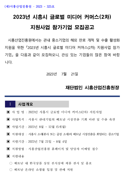 [경기] 시흥시 2023년 2차 글로벌 미디어 커머스 지원사업 참가기업 모집 공고