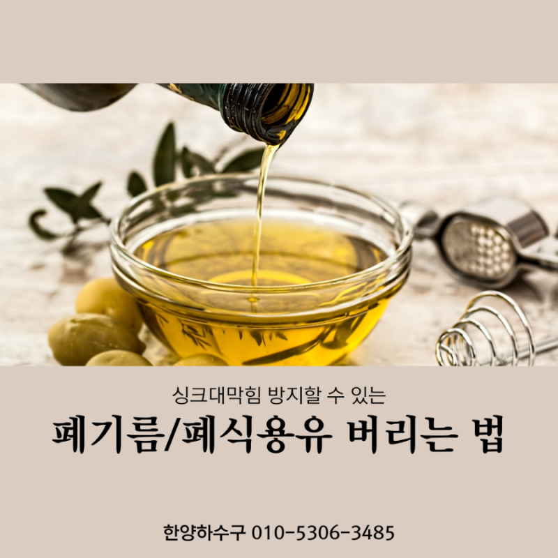 싱크대막힘 방지할 수 있는 폐식용유/폐기름 버리는 법