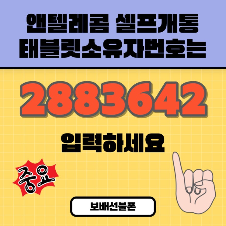 앤텔레콤 셀프개통 태블릿소유자번호는 2883642 입력하세요. 앤텔레콤 셀프개통 태블릿소유자번호는 2883642 입력하세요.