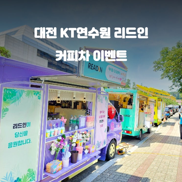대전 커피차 KT 연수원 기업 이벤트