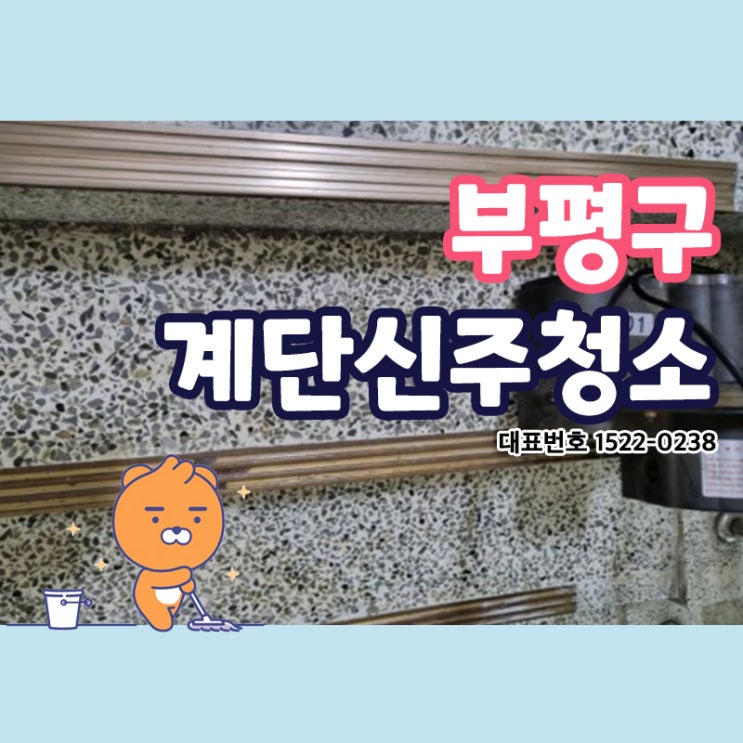  부평구계단신주청소 (부평구,십정동,산곡동,청천동,삼산동,갈산동,부개동) 신주광택작업 본래의 색상을 되찾아 주는 청소전문가 청소베테랑 청소의달인 크린리더 손으로 블링블링! 반짝반짝!