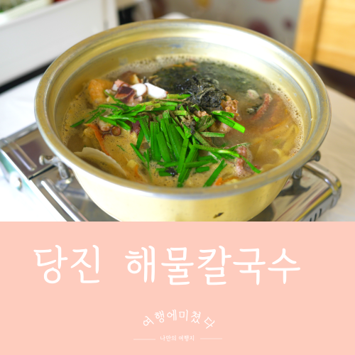  해안선횟집 충남 당진 장고항 안심식당 가성비갑 해물칼국수맛집