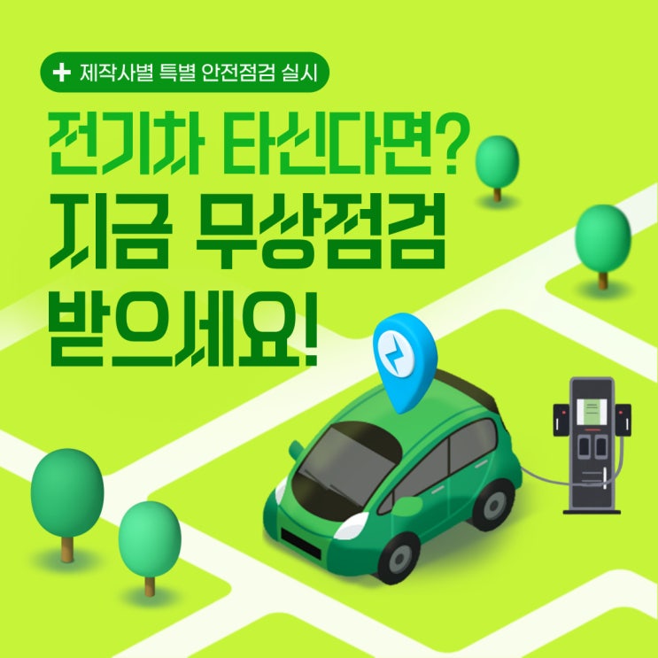 [보다 안전한 전기차 운행을 위한 특별 안전점검] 7월 1일부터 전기차 무상점검 안내!