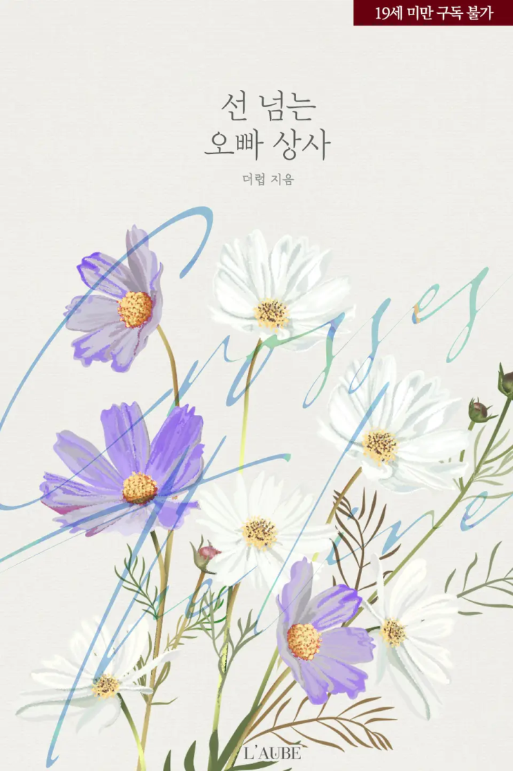  더럽 <선 넘는 오빠 상사>에 대한 기록