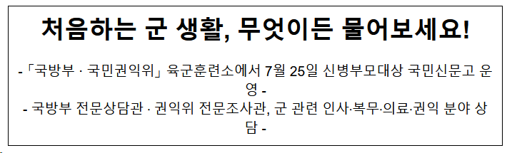 국방부·국민권익위, 신병 부모 대상 찾아가는 국민신문고 운영 국방부·국민권익위, 신병 부모 대상 찾아가는 국민신문고 운영