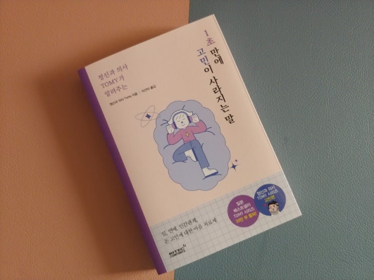  [책] 정신과 의사 TOMY가 알려주는 1초만에 고민이 사라지는 말
