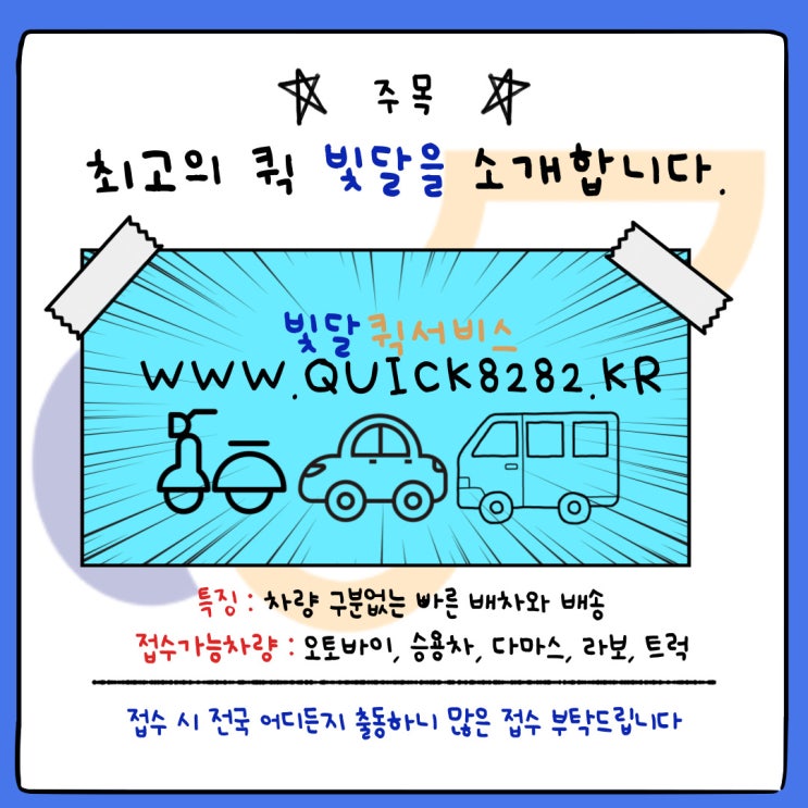  부산 서면,해운대 퀵서비스 - 최고의 퀵 빛달을 소개합니다.
