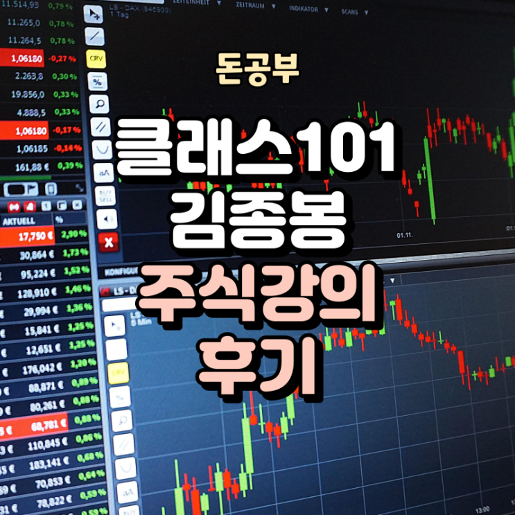  [돈공부] 김종봉 주식 강의 클래스101 완강 후기