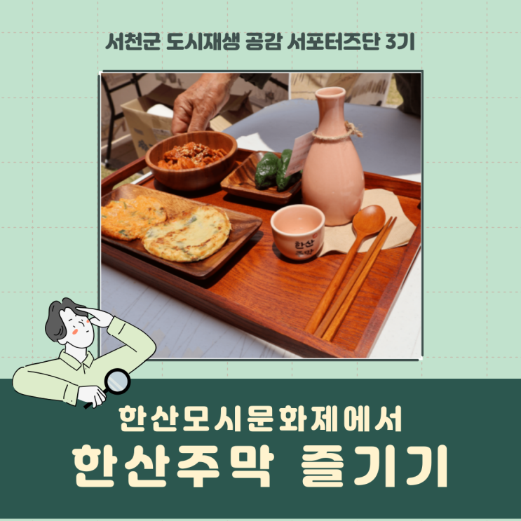  [서포터즈] 한산모시문화제에서 한산주막 즐기기