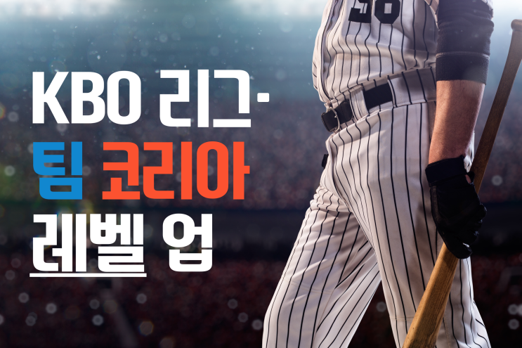  "우리 야구의 미래, KBO 리그의 레벨 업 프로젝트"