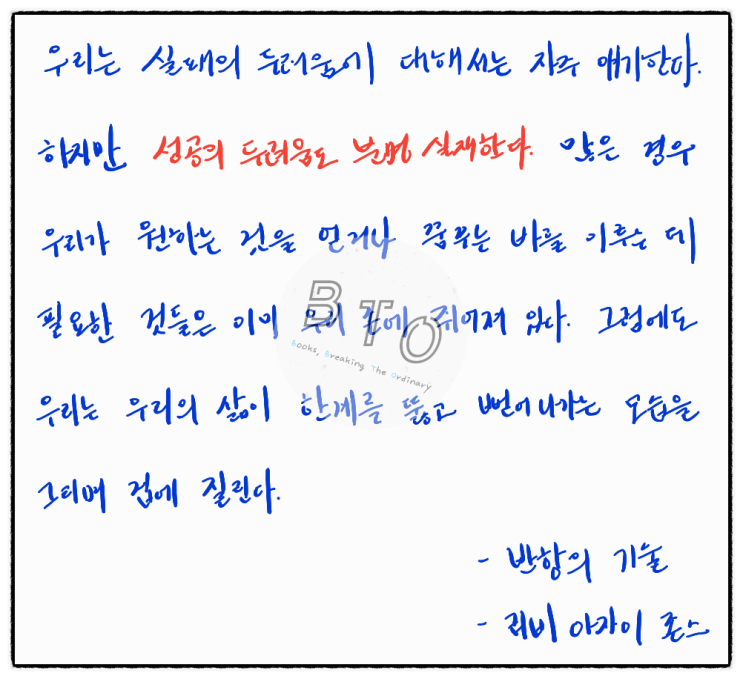  실패의 두려움뿐만 아니라, 성공의 두려움도 있다. [반항의 기술, 러비 아자이 존스]