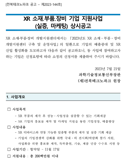 2023년 XR 소재ㆍ부품ㆍ장비 개발지원센터 지원사업(실증ㆍ마케팅) 상시 모집 공고 2023년 XR 소재ㆍ부품ㆍ장비 개발지원센터 지원사업(실증ㆍ마케팅) 상시 모집 공고