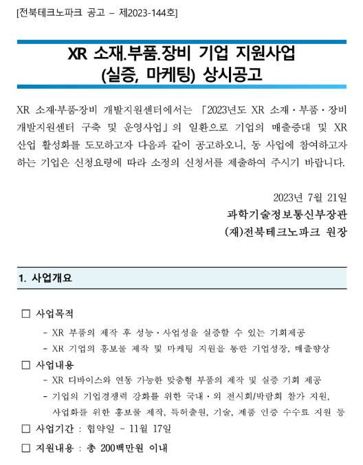 2023년 XR 소재ㆍ부품ㆍ장비 개발지원센터 지원사업(실증ㆍ마케팅) 상시 모집 공고