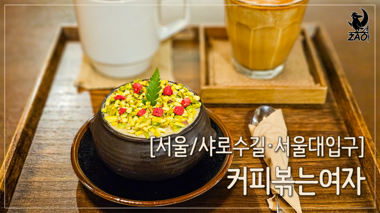 서울대입구역 카페 디카페인 커피와 디저트 맛집, 커피볶는여자 서울대입구역 카페 디카페인 커피와 디저트 맛집, 커피볶는여자