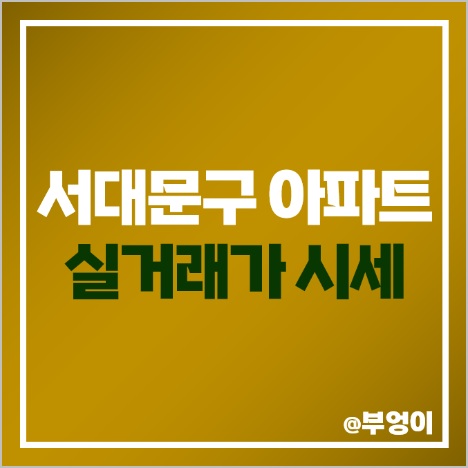 서울 서대문구 아파트 매매 가격 순위 : DMC 파크뷰 자이, 래미안, e편한세상 신촌, 푸르지오 시세 서울 서대문구 아파트 매매 가격 순위 : DMC 파크뷰 자이, 래미안, e편한세상 신촌, 푸르지오 시세