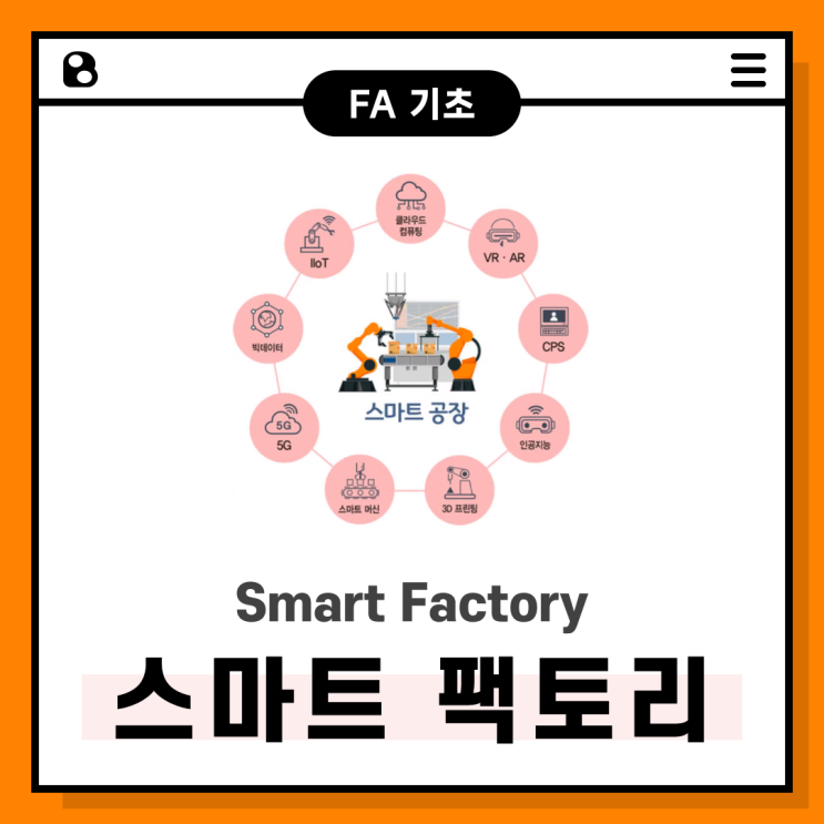 스마트 팩토리 (Smart Factory)
