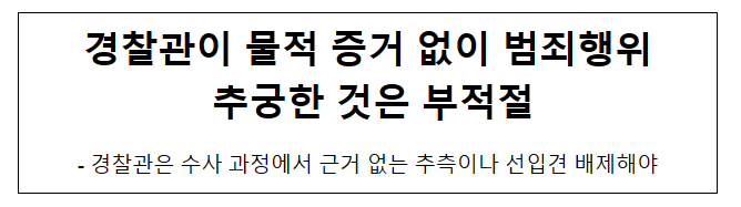 경찰관이 물적 증거 없이 범죄행위 추궁한 것은 부적절