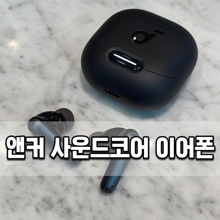  앤커 사운드코어 리버티 4NC 노이즈캔슬링 잘되고 음질 좋은 블루투스 이어폰